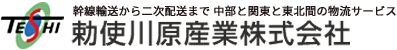 勅使川原産業株式会社
