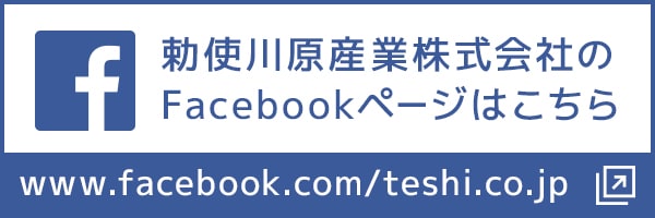 勅使川原産業株式会社のFacebookページはこちら